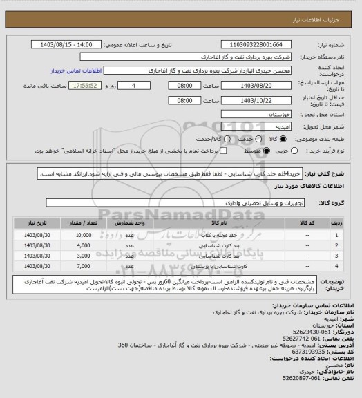 استعلام خرید4قلم جلد کارت شناسایی - لطفا فقط طبق مشخصات پیوستی مالی و فنی ارایه شود.ایرانکد مشابه است.