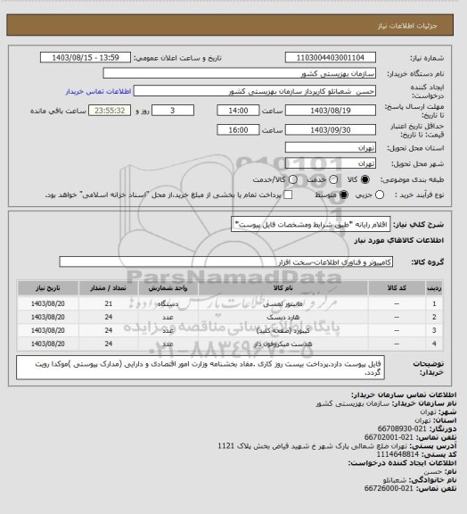 استعلام اقلام رایانه *طبق شرایط ومشخصات فایل پیوست*