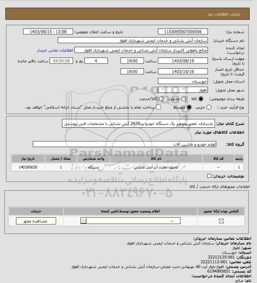 استعلام بازسازی، تعمیر وتجهیز یک دستگاه خودرو بنز2628 آتش نشانی با مشخصات فنی پیوستی