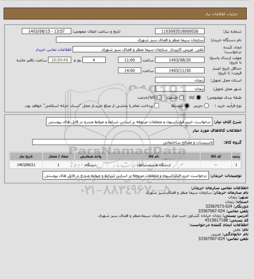 استعلام درخواست خرید فیلتراسیون و متعلقات مربوطه  بر اساس شرایط و ضوابط  مندرج در فایل های پیوستی