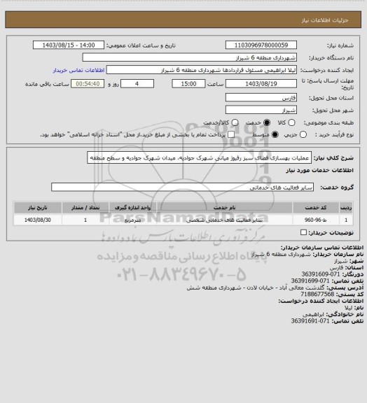 استعلام عملیات بهسازی فضای سبز رفیوژ میانی شهرک جوادیه، میدان شهرک جوادیه و سطح منطقه