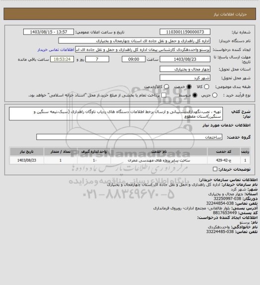 استعلام تهیه ، نصب،نگهداری،پشتیبانی و ارسال برخط اطلاعات دستگاه های ردیاب ناوگان راهداری (سبک،نیمه سنگین و سنگین)استان مقطوع