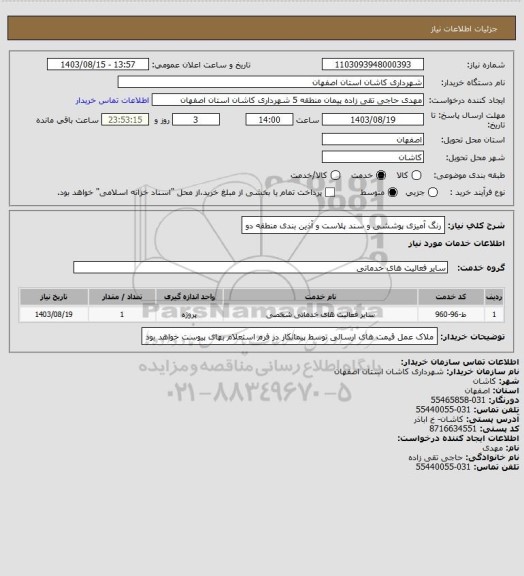 استعلام رنگ آمیزی پوششی و سند پلاست و آذین بندی منطقه دو