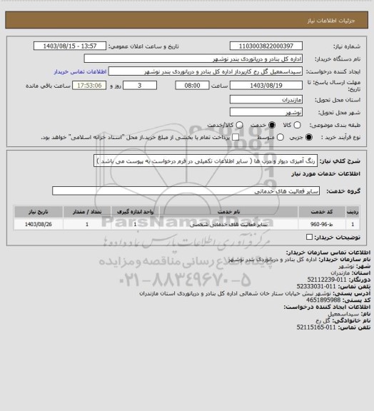 استعلام  رنگ آمیزی دیوار و درب ها ( سایر اطلاعات تکمیلی در فرم درخواست به پیوست می باشد )