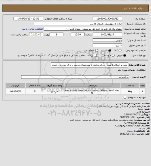 استعلام نصب و اجرای پارتیشن بندی مطابق با مشخصات موجود با  برگ پیشنهاد قیمت