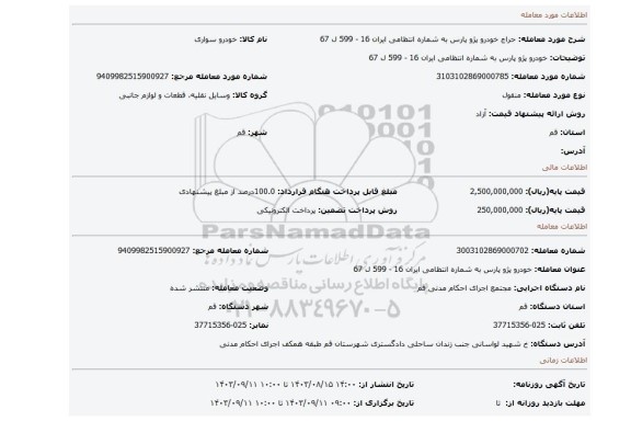 مزایده، خودرو پژو پارس به شماره انتظامی  ایران 16 - 599 ل 67