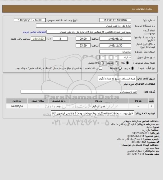 استعلام منبع انبساط و منبع دو جداره آبگرم