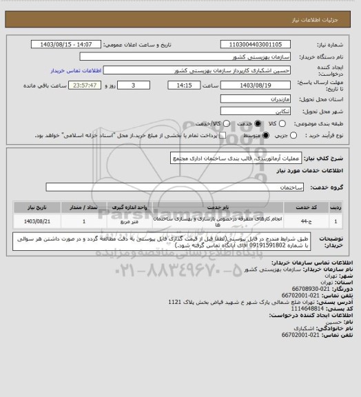 استعلام عملیات آرماتوربندی، قالب بندی ساختمان اداری مجتمع