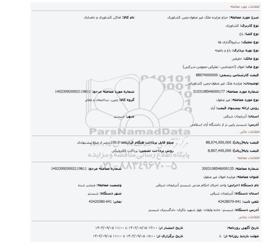 مزایده، مزایده ملک غیر منقول-زمین کشاورزی