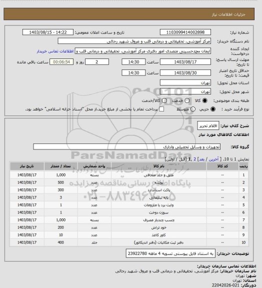 استعلام اقلام تحریر