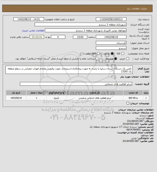 استعلام تامین یک دستگاه نیسان سایپا با راننده به صورت پیمانکاری-استیجاری جهت برفروبی وانجام امورات عمرانی در سطح منطقه یک 02(3)