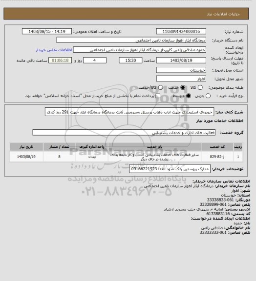 استعلام خودروی استیجاری جهت ایاب ذهاب پرسنل  وسرویس ثابت درمانگاه درمانگاه ایثار جهت 291 روز کاری