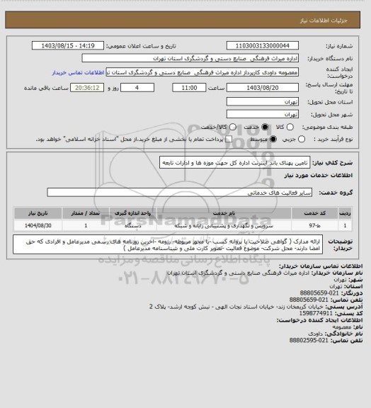 استعلام تامین پهنای باند اینترنت اداره کل جهت موزه ها و ادارات تابعه