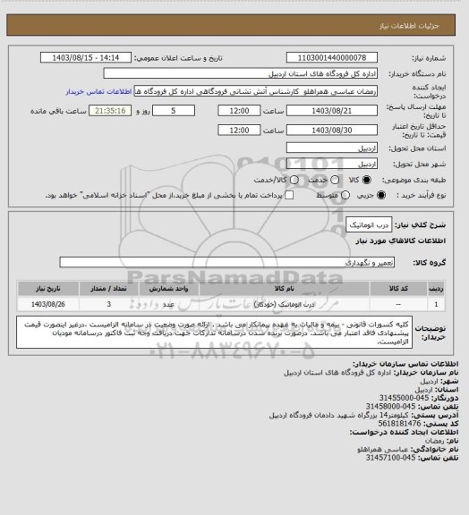 استعلام درب اتوماتیک