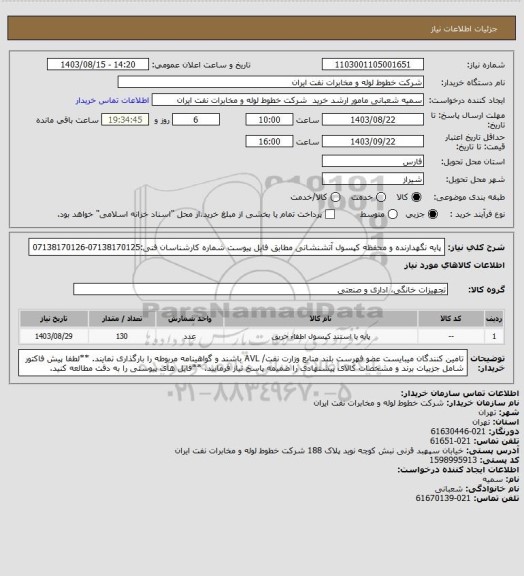 استعلام پایه نگهدارنده و محفظه کپسول آتشنشانی مطابق فایل پیوست
شماره کارشناسان فنی:07138170125-07138170126