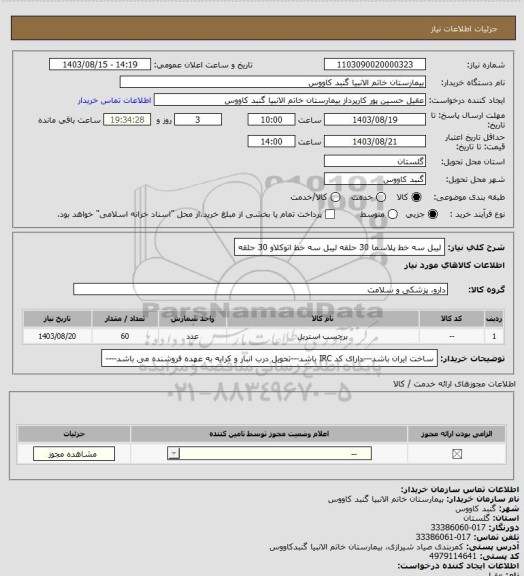 استعلام لیبل سه خط پلاسما 30 حلقه
لیبل سه خط  اتوکلاو 30 حلقه