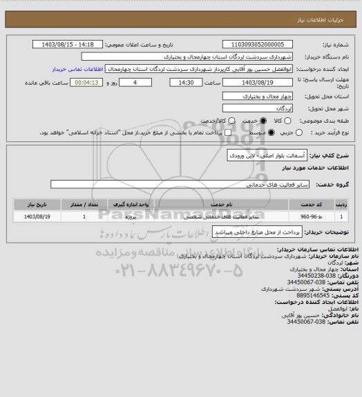 استعلام آسفالت بلوار اصلی - لاین ورودی