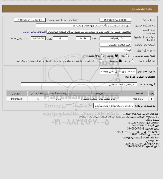 استعلام آسفالت بلوار اصلی - لاین ورودی