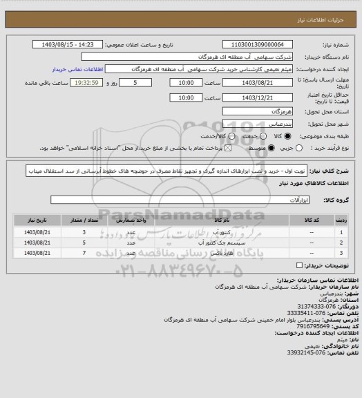 استعلام نوبت اول - خرید و نصب ابزارهای اندازه گیری و تجهیز نقاط مصرف در حوضچه های خطوط آبرسانی از سد استقلال میناب