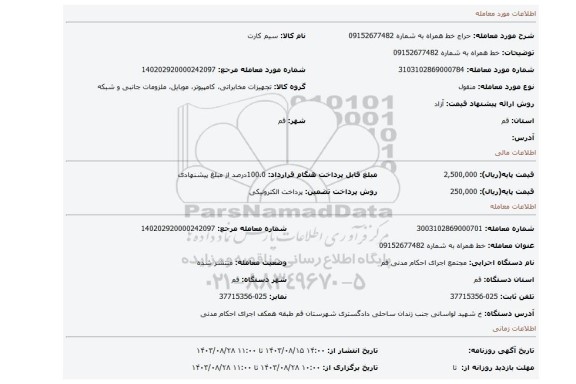 مزایده، خط همراه به شماره 09152677482