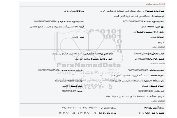 مزایده، یک دستگاه فریزر ایستاده فروشگاهی 4درب