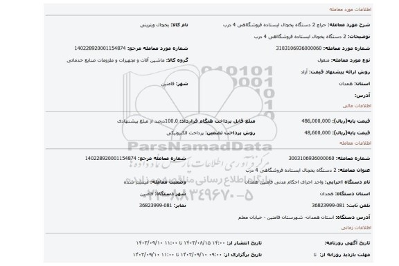 مزایده، 2 دستگاه یخچال ایستاده فروشگااهی 4 درب