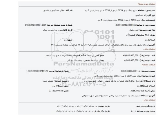 مزایده، پلاک ثبتی 6639 فرعی از 6556 اصلی بخش ثبتی 8 یزد