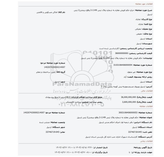 مزایده، حکم  فروش مغازه به شماره پلاک ثبتی  1149-2 واقع دربخش2 ثبتی اردبیل