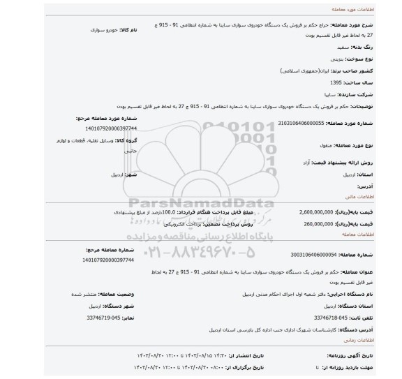 مزایده، حکم بر فروش یک دستگاه خودروی سواری ساینا به شماره انتظامی 91 - 915 ج 27 به لحاظ غیر قابل تقسیم بودن