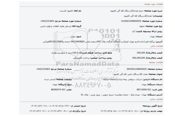 مزایده، تعداد22دستگاه کله گی کامیون