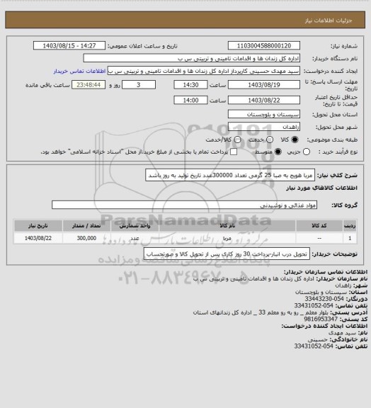 استعلام مربا هویج به صبا 25 گرمی تعداد 300000عدد تاریخ تولید به روز باشد