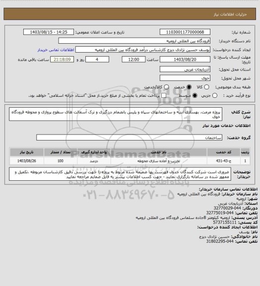 استعلام پروژه مرمت، بهسازی ابنیه و ساختمانهای سپاه و پلیس بانضمام درزگیری و ترک آسفالت های سطوح پروازی و محوطه فرودگاه خوی