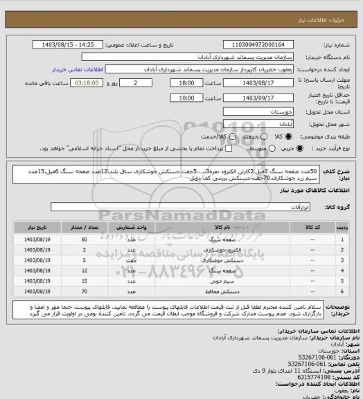 استعلام 50عدد صفحه سنگ 3میل،2کارتن الکترود نمره3،،،،،5جفت دستکش جوشکاری ساق بلند،12عدد صفحه سنگ 6میل،15عدد سیم زرد جوشکاری،70جفت دستکش برزنتی کف دوبل