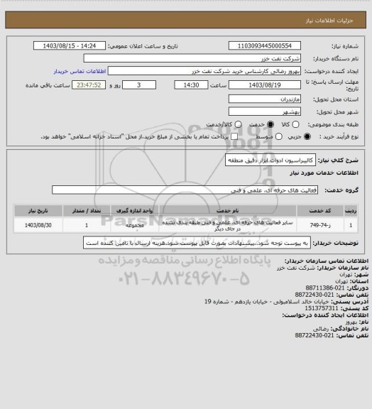 استعلام کالیبراسیون ادوات ابزار دقیق منطقه