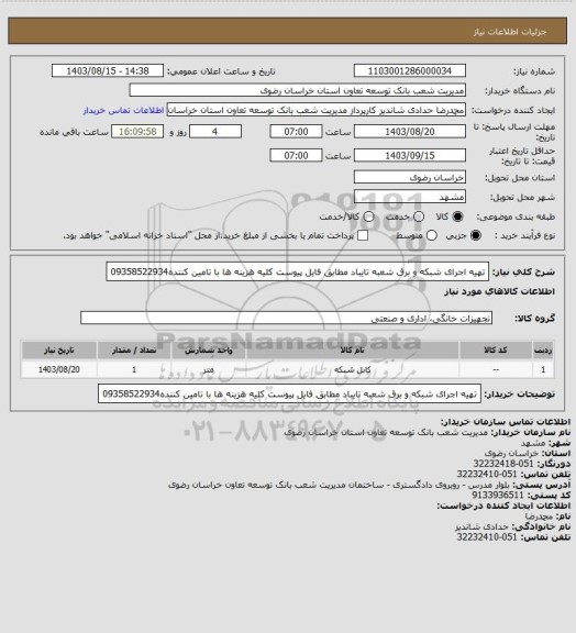 استعلام تهیه اجرای شبکه و برق شعبه تایباد مطابق فایل پیوست کلیه هزینه ها با تامین کننده09358522934