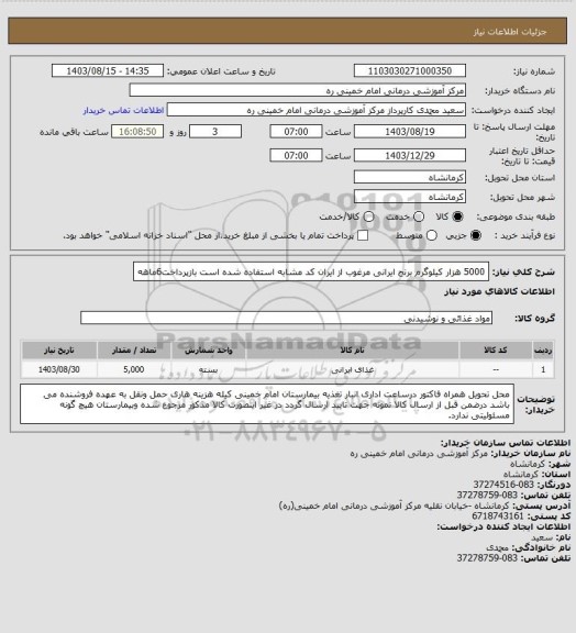 استعلام 5000 هزار کیلوگرم برنج ایرانی مرغوب از ایران کد مشابه استفاده شده است بازپرداخت6ماهه