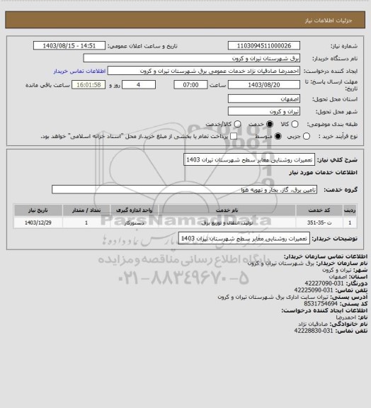 استعلام تعمیرات روشنایی معابر سطح شهرستان تیران 1403