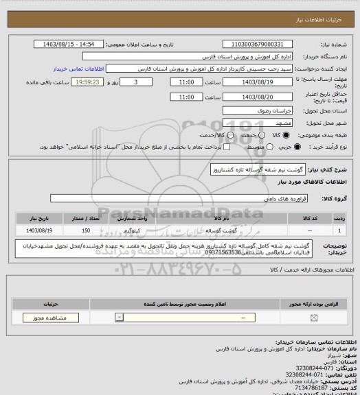 استعلام گوشت نیم شقه گوساله تازه کشتارروز