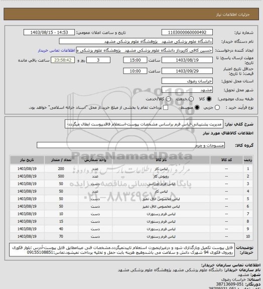 استعلام مدیریت پشتیبانی-لباس فرم براساس مشخصات پیوست-استعلام فاقدپیوست ابطال میگردد-