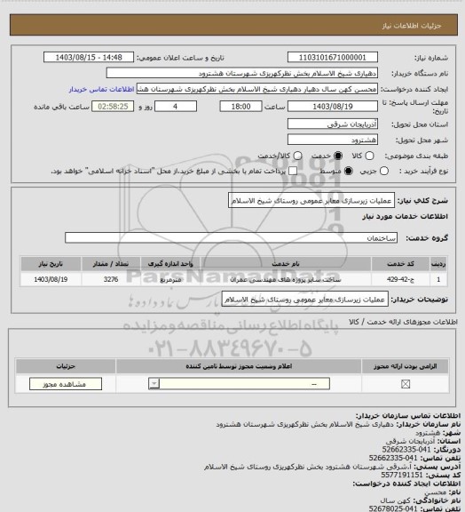 استعلام عملیات زیرسازی معابر عمومی روستای شیخ الاسلام