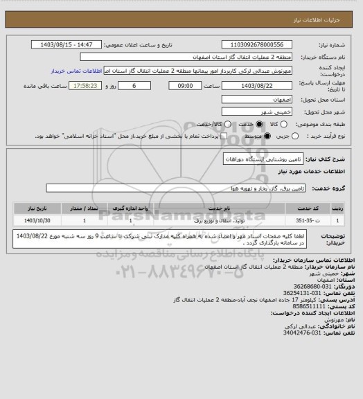 استعلام تامین روشنایی ایستگاه دوراهان