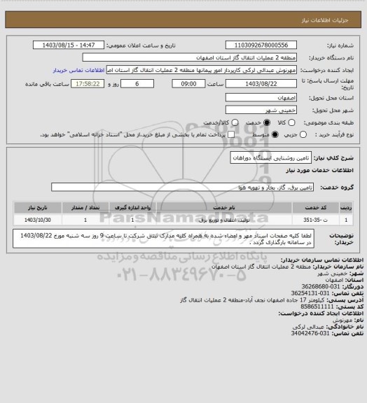 استعلام تامین روشنایی ایستگاه دوراهان