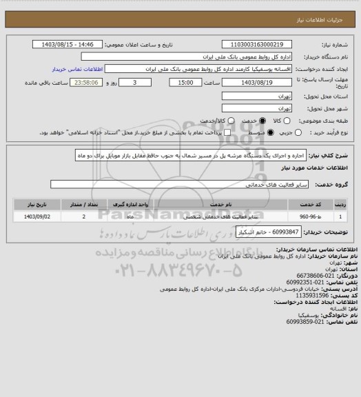 استعلام اجاره و اجرای یک دستگاه عرشه پل در مسیر شمال به جنوب حافظ مقابل بازار موبایل برای دو ماه