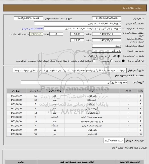 استعلام درخواست خرید تجهیرات الکتریکی برای توسعه و اصلاح شبکه روشنایی سطح شهر اسلام آباد طبق درخواست واحد.