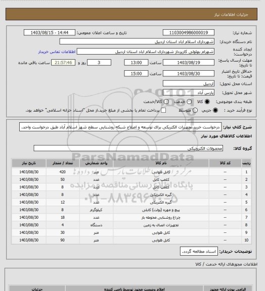 استعلام درخواست خرید تجهیرات الکتریکی برای توسعه و اصلاح شبکه روشنایی سطح شهر اسلام آباد طبق درخواست واحد.