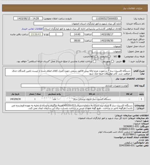 استعلام دستگاه اکسیژن ساز /  در صورت عدم ارائه پیش فاکتور رسمی جهت کنترل کالای اعلام شده از لیست تامین کنندگان حذف خواهید شد.
کادر توضیحات حتما چک شود