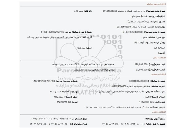 مزایده، خط تلفن همراه به شماره 09125606358