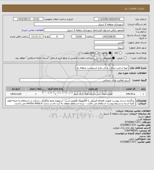 استعلام تهیه و نصب نیمکت پارکی طرح اردیبهشت منطقه دو