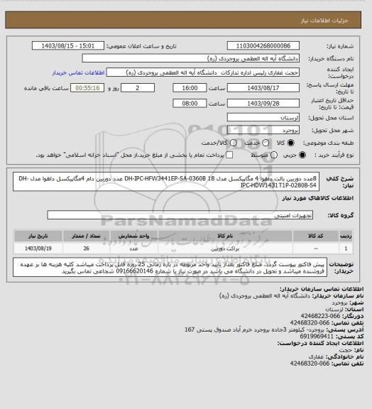 استعلام 8عدد دوربین بالت داهوا 4 مگاپیکسل مدل DH-IPC-HFW3441EP-SA-0360B

18 عدد دوربین دام 4مگاپیکسل داهوا مدل DH-IPC-HDW1431T1P-0280B-S4