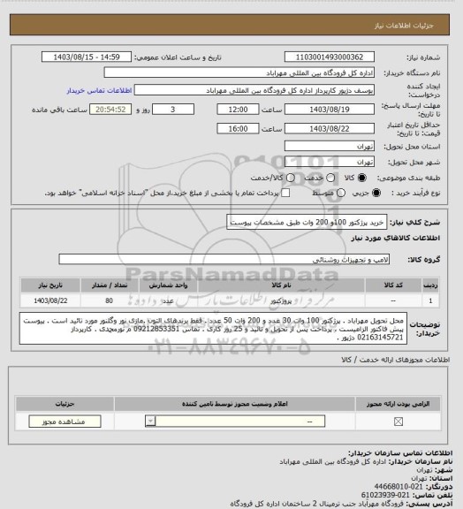 استعلام خرید پرژکتور 100و 200 وات طبق مشخصات پیوست